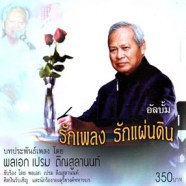 พลเอกเปรม ติณสูลานนท์ - รักเพลง รักแผ่นดิน-web